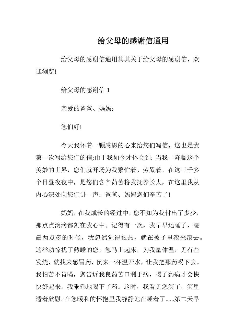 给父母的感谢信通用_1.docx_第1页