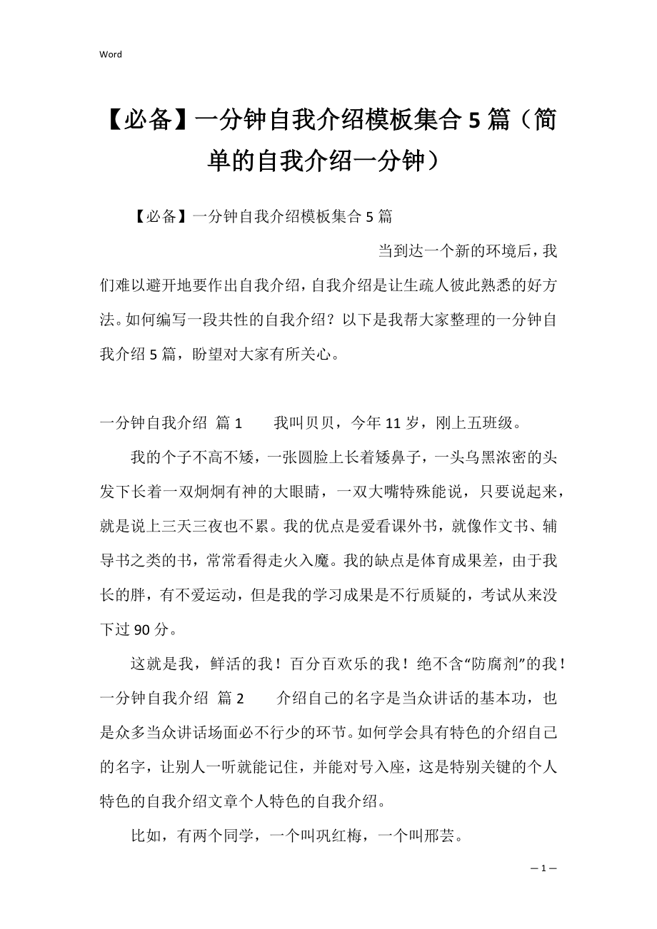 【必备】一分钟自我介绍模板集合5篇（简单的自我介绍一分钟）.docx_第1页