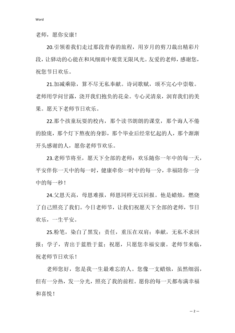 教师节给老师的祝福用语简短2篇 教师节给老师的祝福语简短精辟优美.docx_第2页