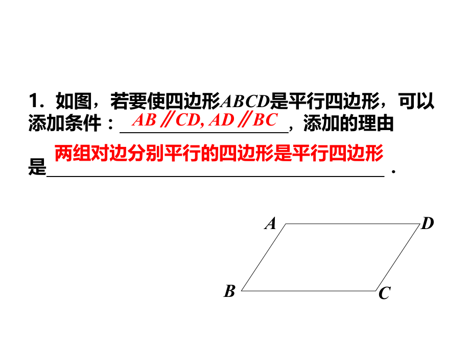 2014年新人教版八年级数学下1811平行四边形的性质（第2课时）课件.ppt_第2页