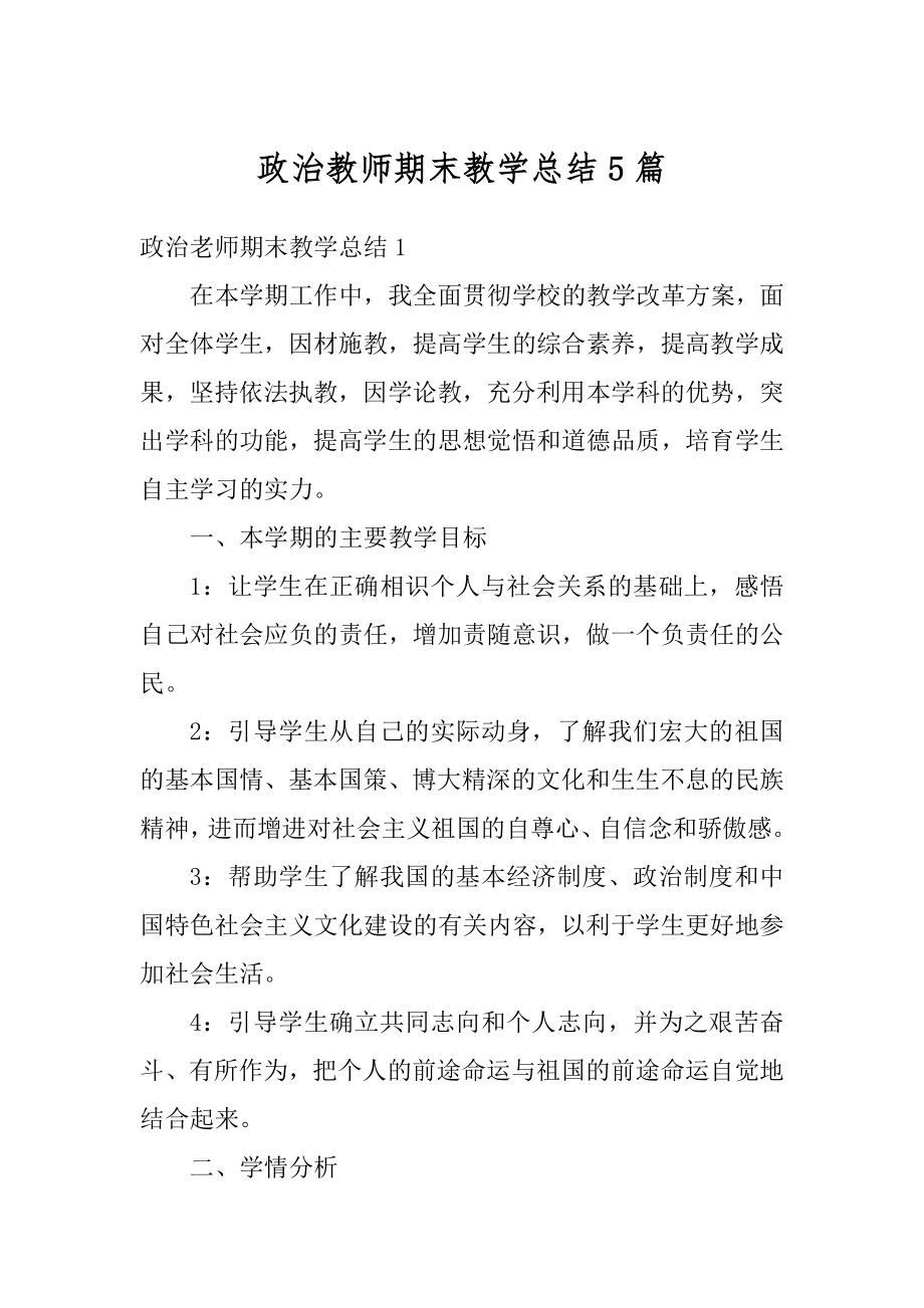 政治教师期末教学总结5篇精编.docx_第1页