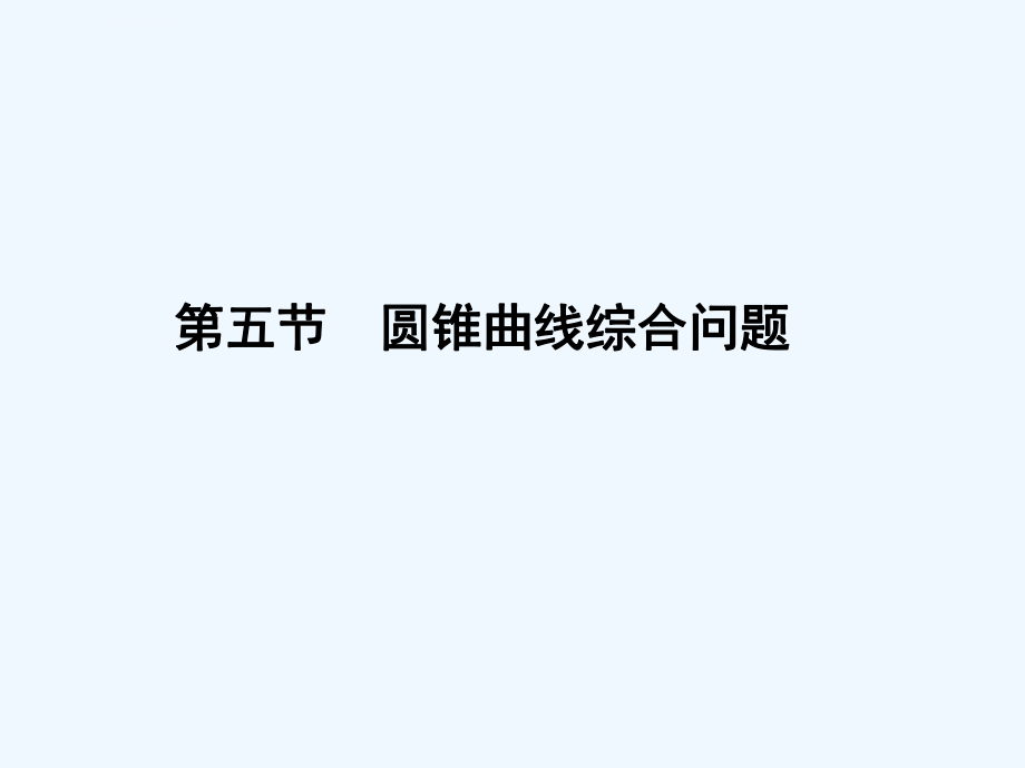 高三数学一轮复习圆锥曲线的综合问题ppt课件.ppt_第1页