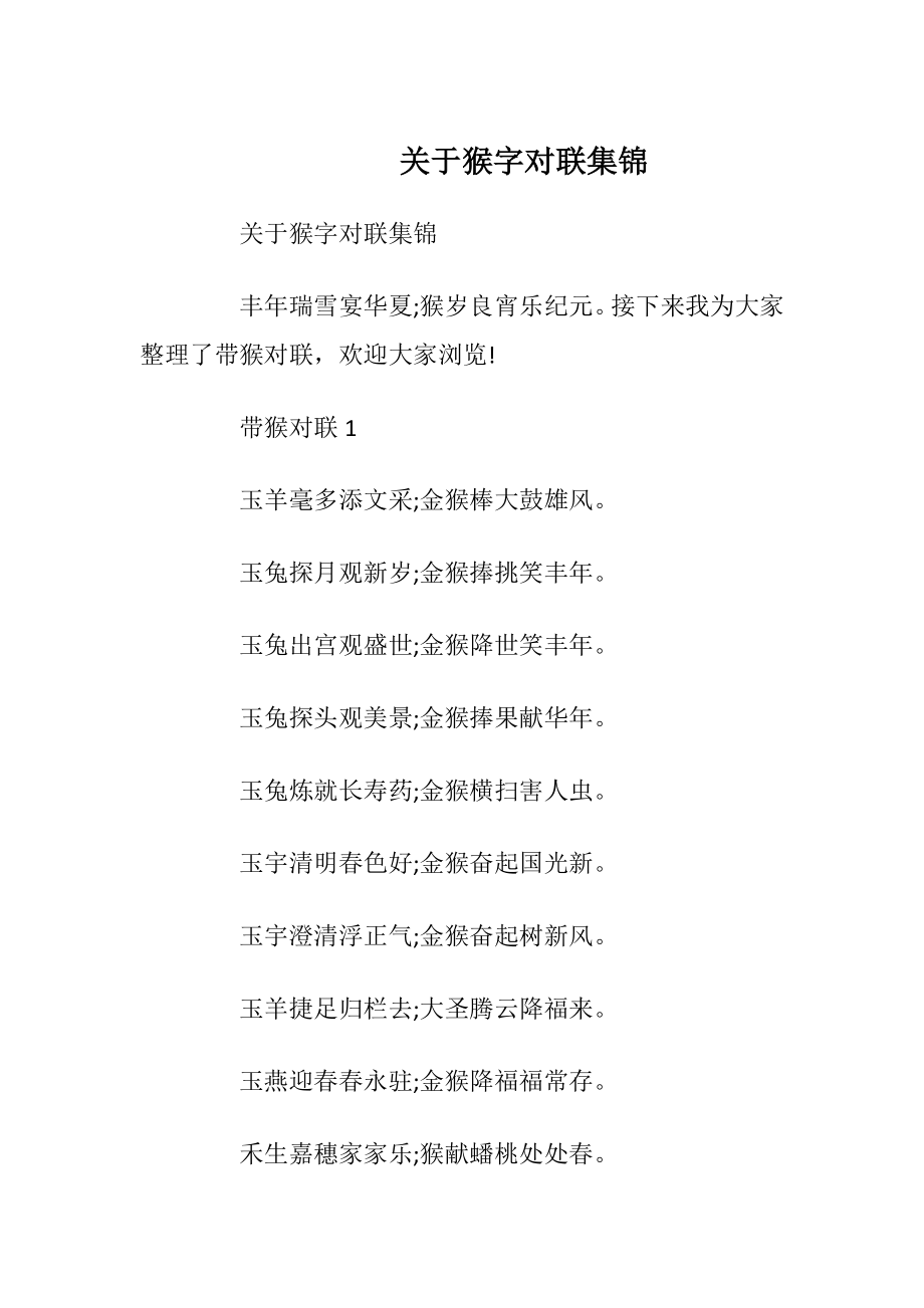 关于猴字对联集锦_1.docx_第1页