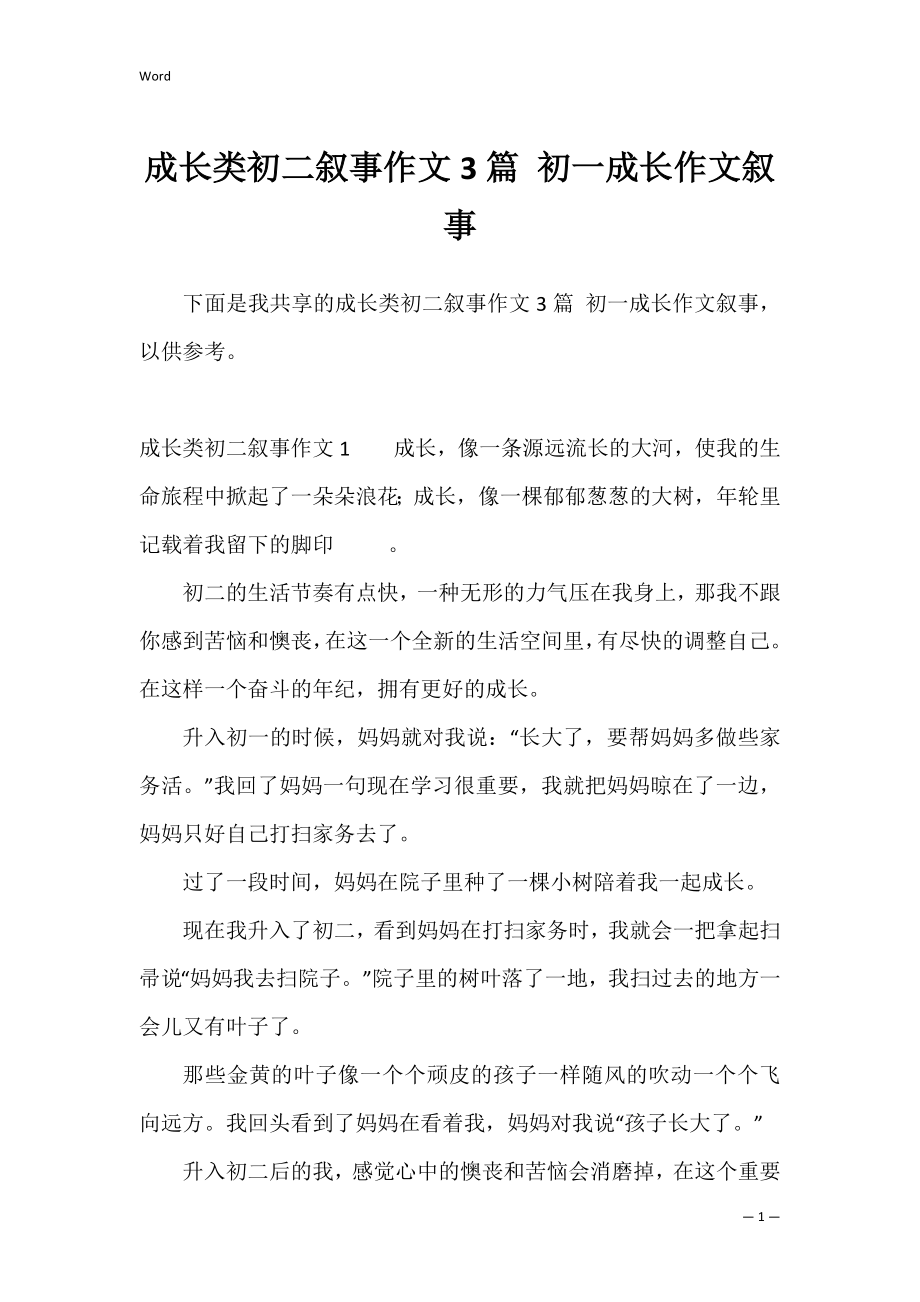 成长类初二叙事作文3篇 初一成长作文叙事.docx_第1页