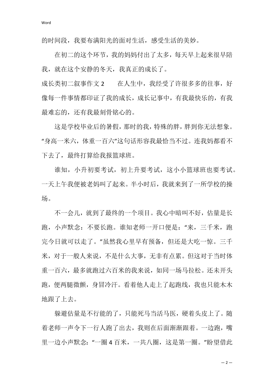 成长类初二叙事作文3篇 初一成长作文叙事.docx_第2页