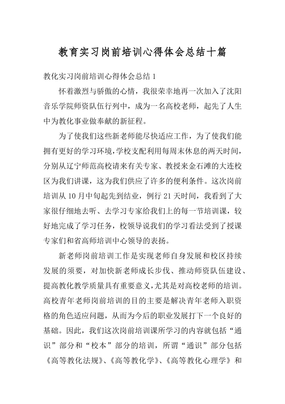 教育实习岗前培训心得体会总结十篇精品.docx_第1页