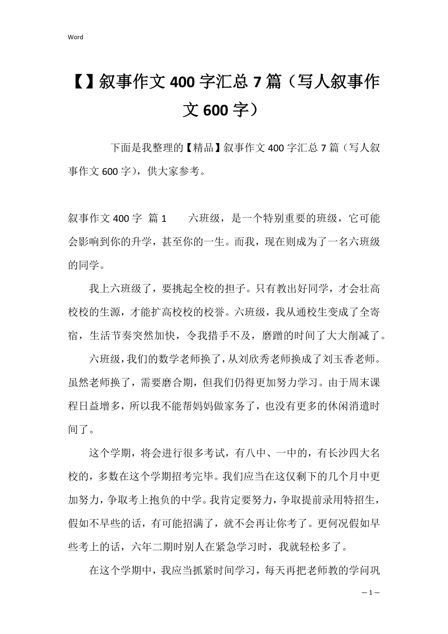 叙事作文400字汇总7篇（写人叙事作文600字）.docx_第1页