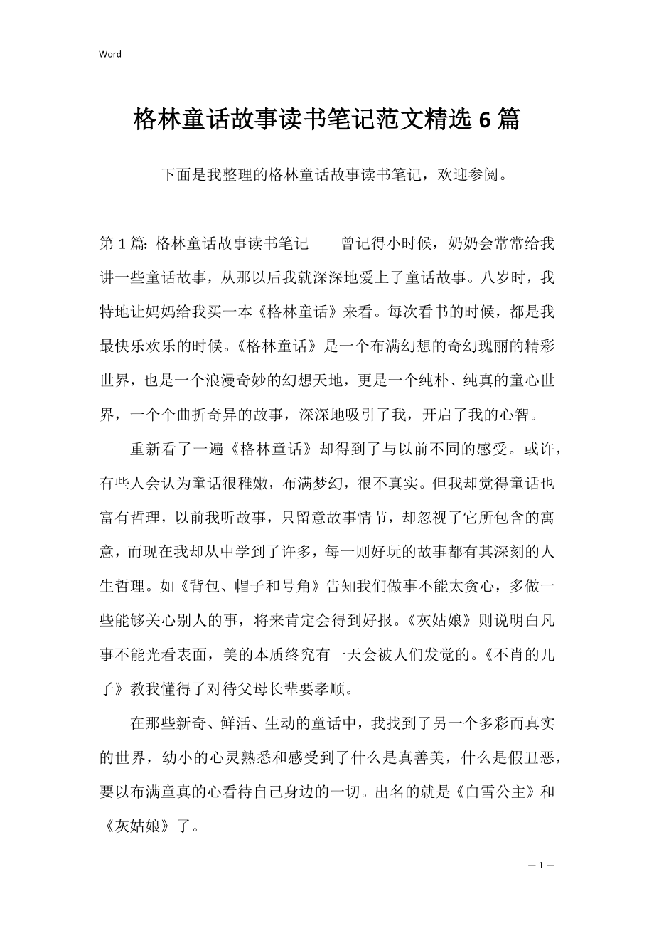 格林童话故事读书笔记范文精选6篇.docx_第1页