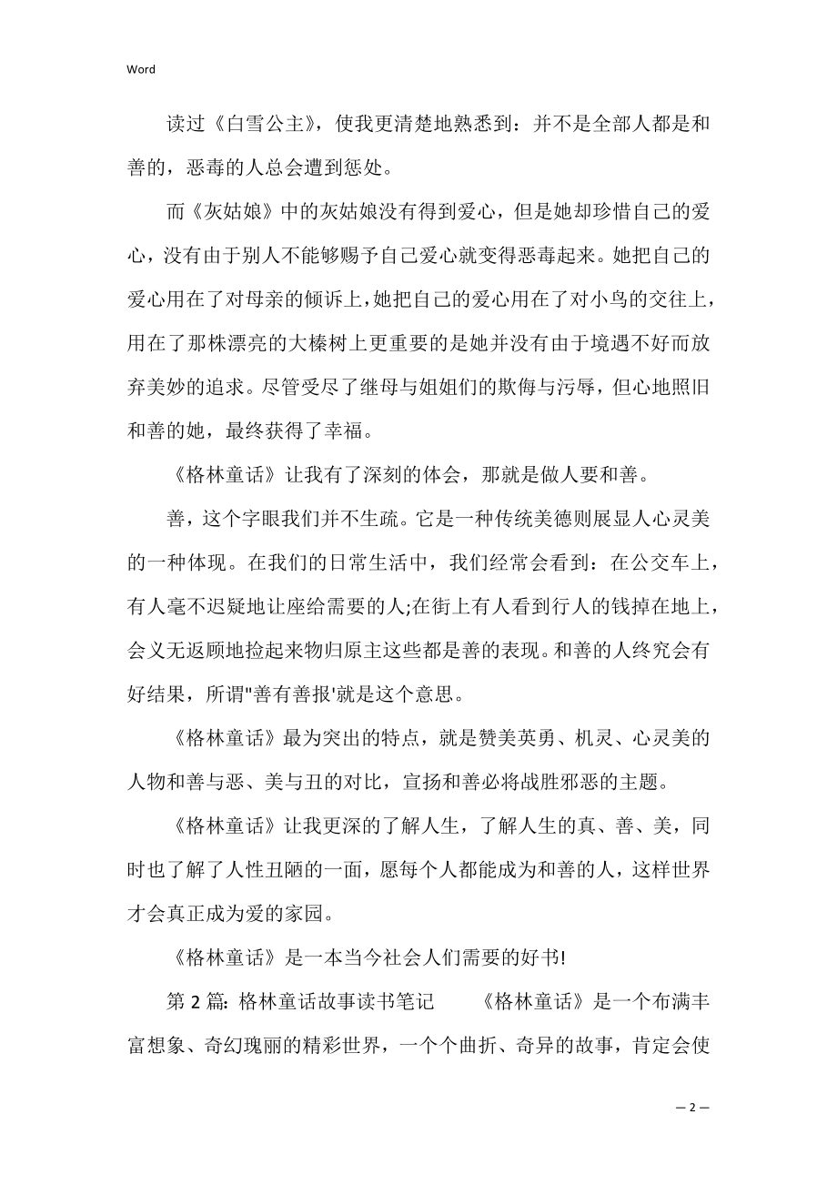 格林童话故事读书笔记范文精选6篇.docx_第2页