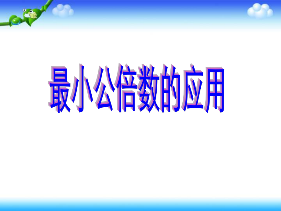 解决问题最小公倍数ppt课件.ppt_第2页