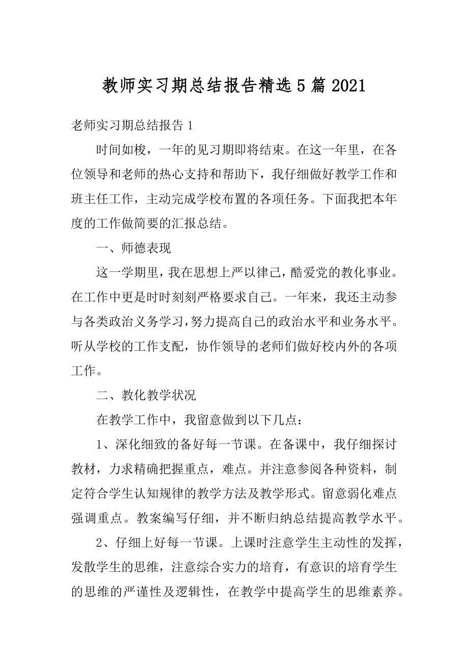 教师实习期总结报告精选5篇精编.docx_第1页