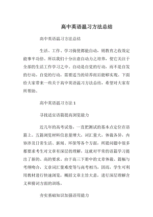 高中英语温习方法总结.docx