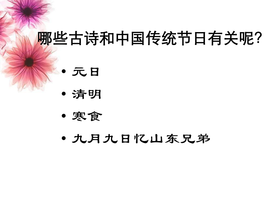 有关节日的古诗.ppt_第1页