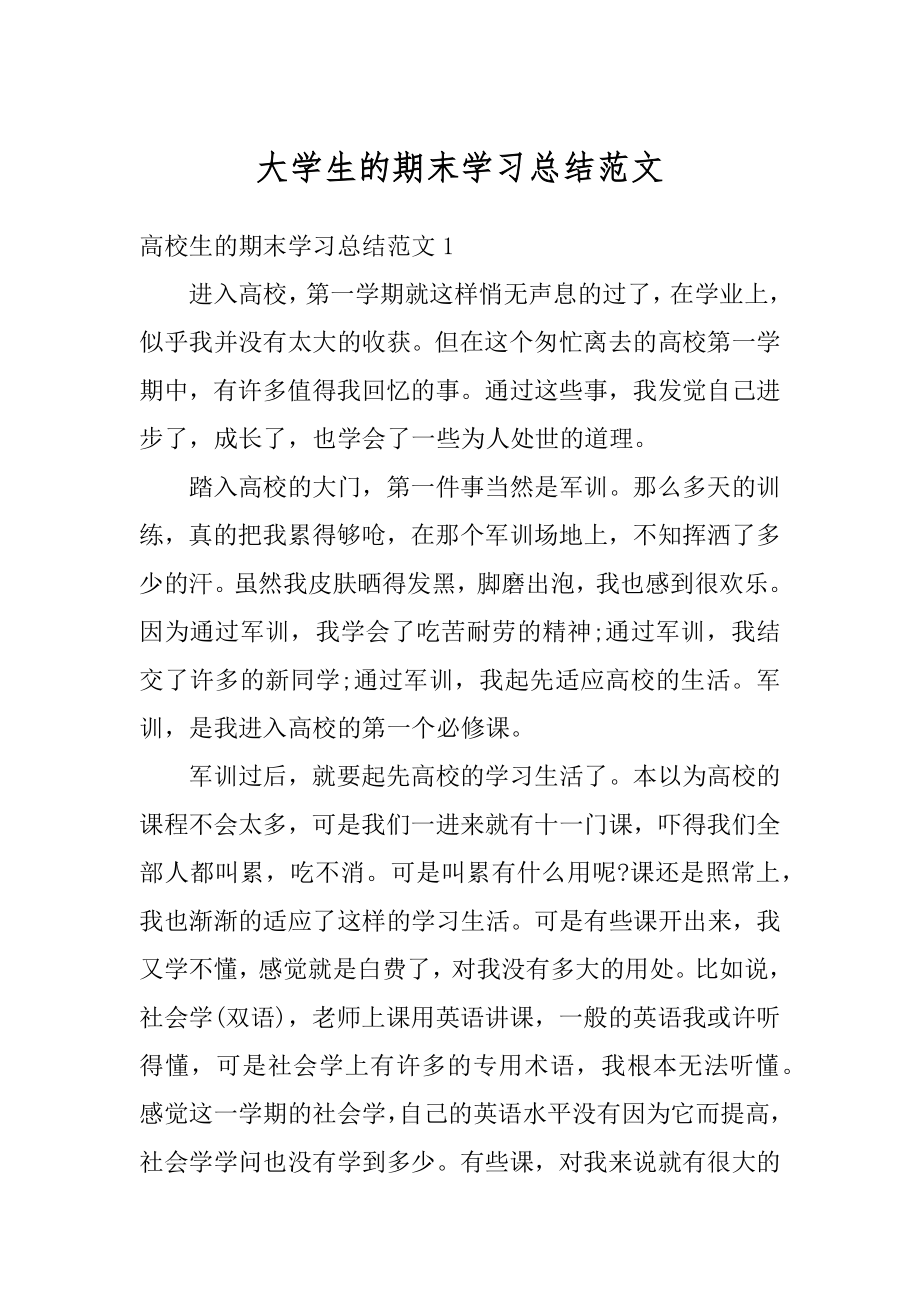 大学生的期末学习总结范文范例.docx_第1页