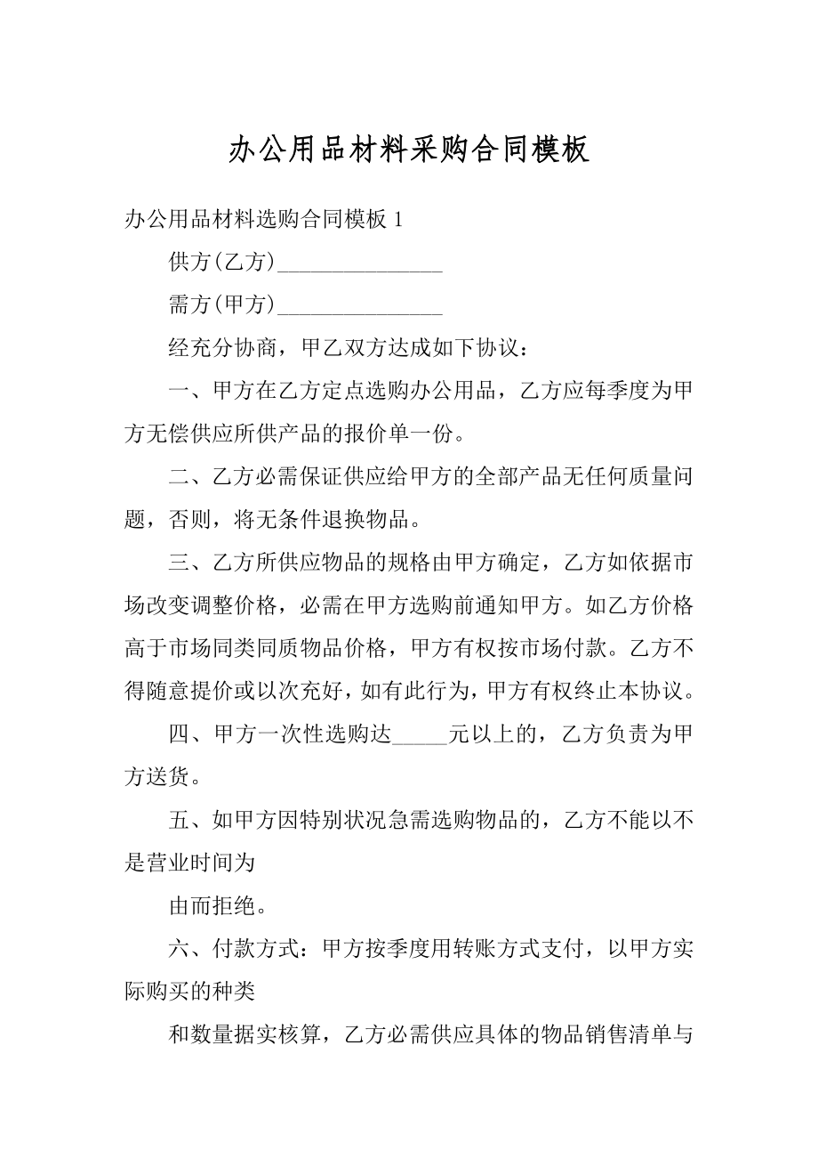 办公用品材料采购合同模板最新.docx_第1页