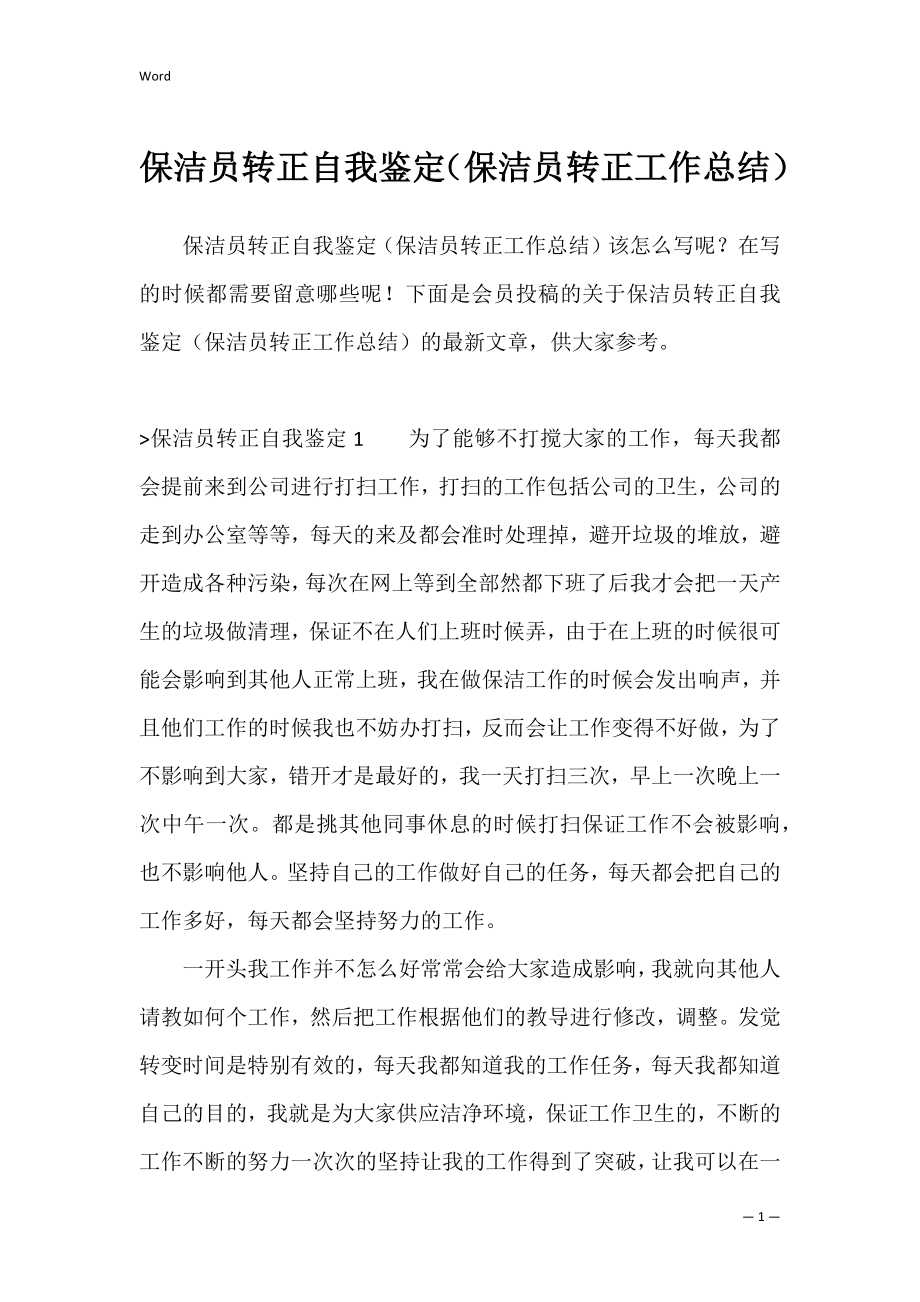 保洁员转正自我鉴定（保洁员转正工作总结）.docx_第1页