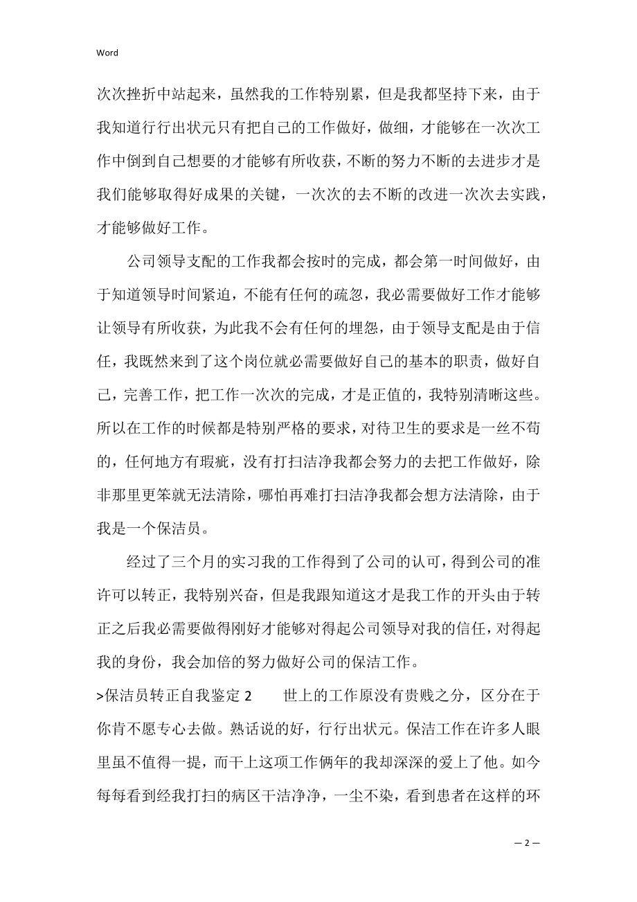 保洁员转正自我鉴定（保洁员转正工作总结）.docx_第2页