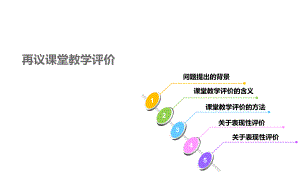 再议课堂教学评价.ppt