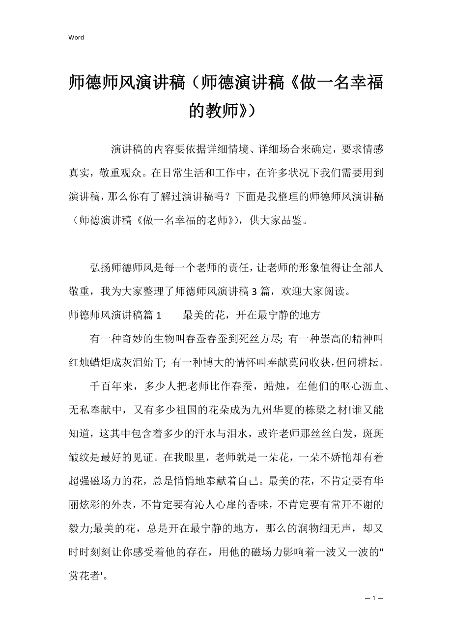 师德师风演讲稿（师德演讲稿《做一名幸福的教师》）.docx_第1页