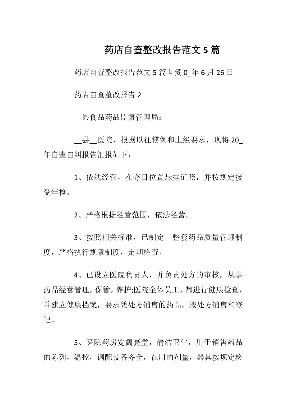 药店自查整改报告范文5篇_1.docx_第1页