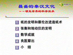 山东省德州市夏津实验中学七年级历史上册第三单元第16课《昌盛的秦汉文化（一）》课件新人教版.ppt