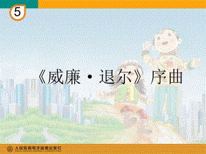 《威廉退尔》序曲(片段)(简谱).ppt