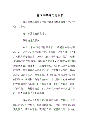 青少年禁毒的建议书_1.docx