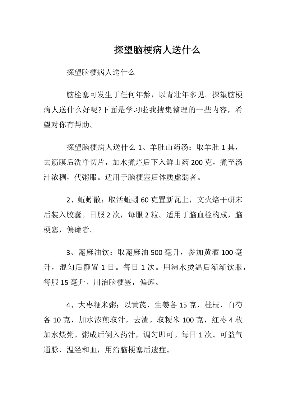 探望脑梗病人送什么.docx_第1页