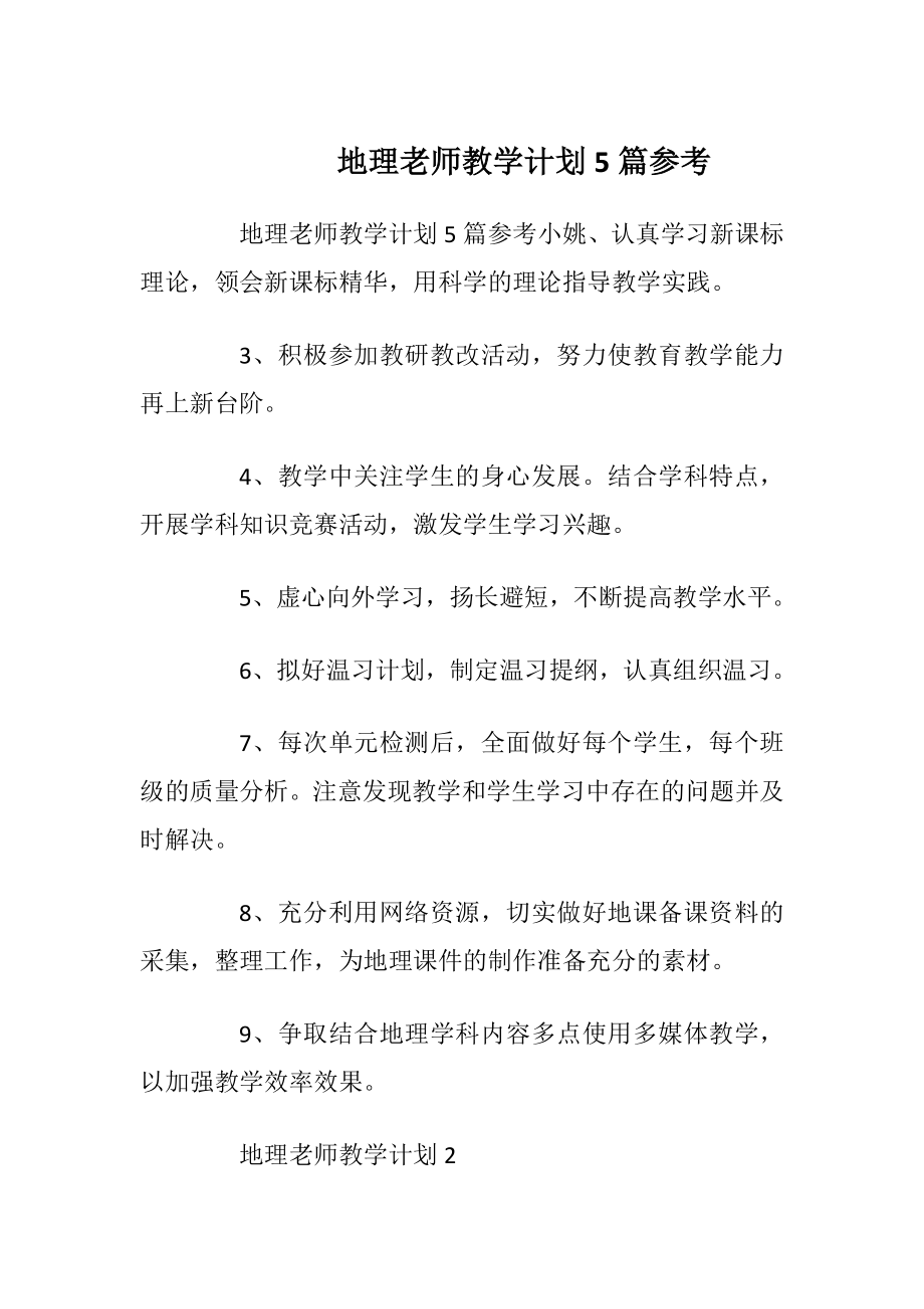 地理老师教学计划5篇参考.docx_第1页