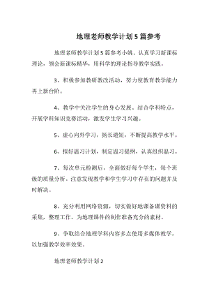 地理老师教学计划5篇参考.docx