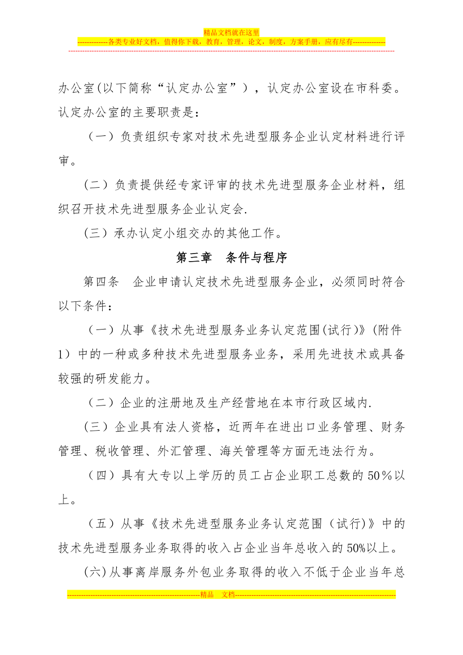 北京市技术先进型服务企业认定管理办法.doc_第2页