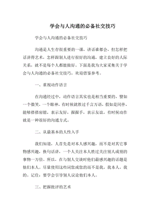 学会与人沟通的必备社交技巧.docx