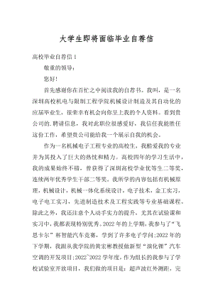 大学生即将面临毕业自荐信范本.docx