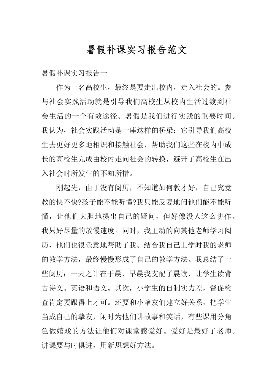 暑假补课实习报告范文例文.docx_第1页