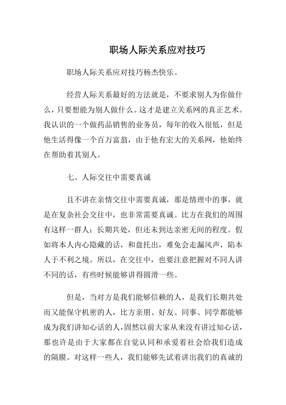 职场人际关系应对技巧.docx_第1页