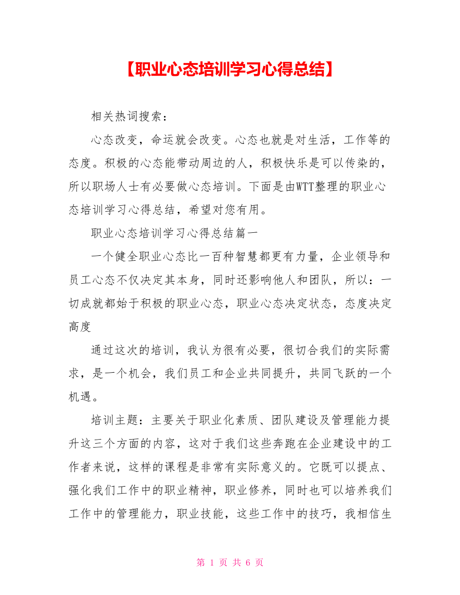 【职业心态培训学习心得总结】 .doc_第1页