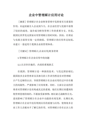 企业中管理睬计应用讨论.docx