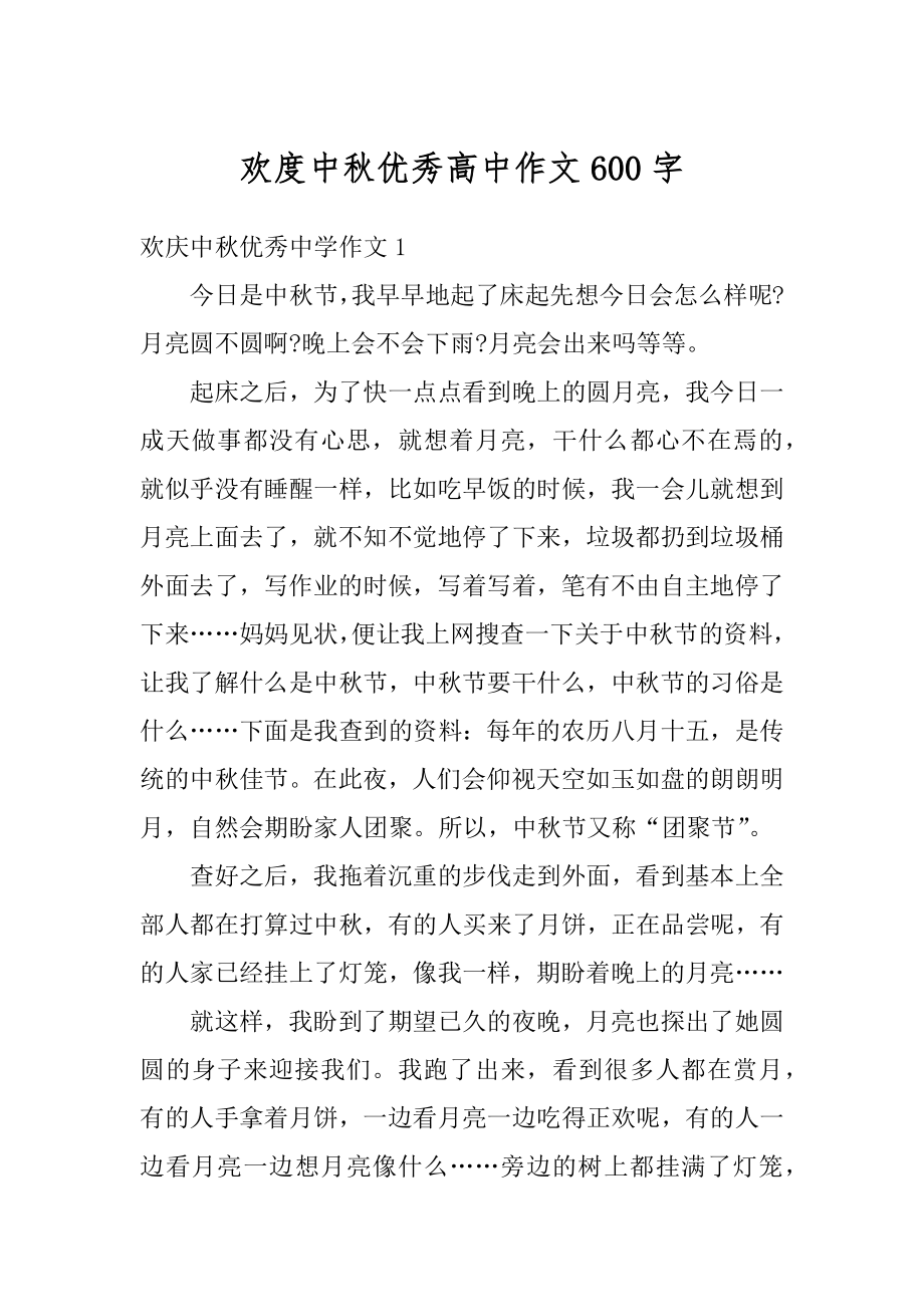 欢度中秋优秀高中作文600字优质.docx_第1页