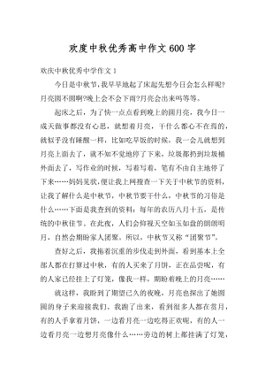 欢度中秋优秀高中作文600字优质.docx