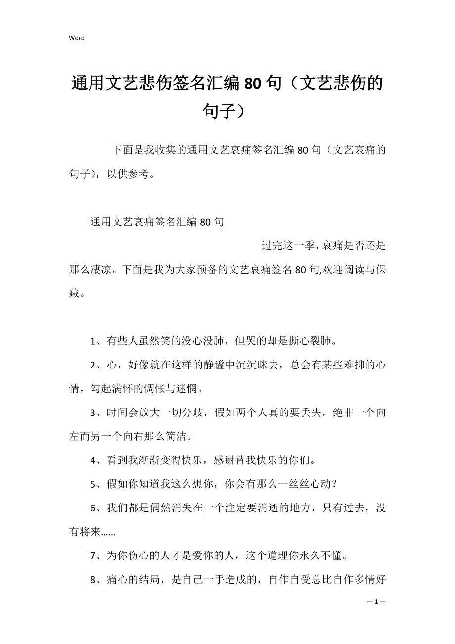 通用文艺悲伤签名汇编80句（文艺悲伤的句子）.docx_第1页