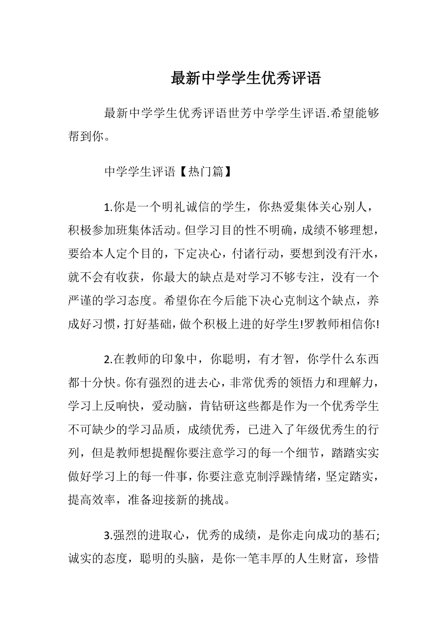 最新中学学生优秀评语.docx_第1页