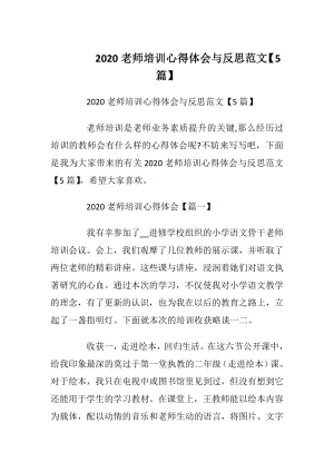 2020老师培训心得体会与反思范文【5篇】.docx