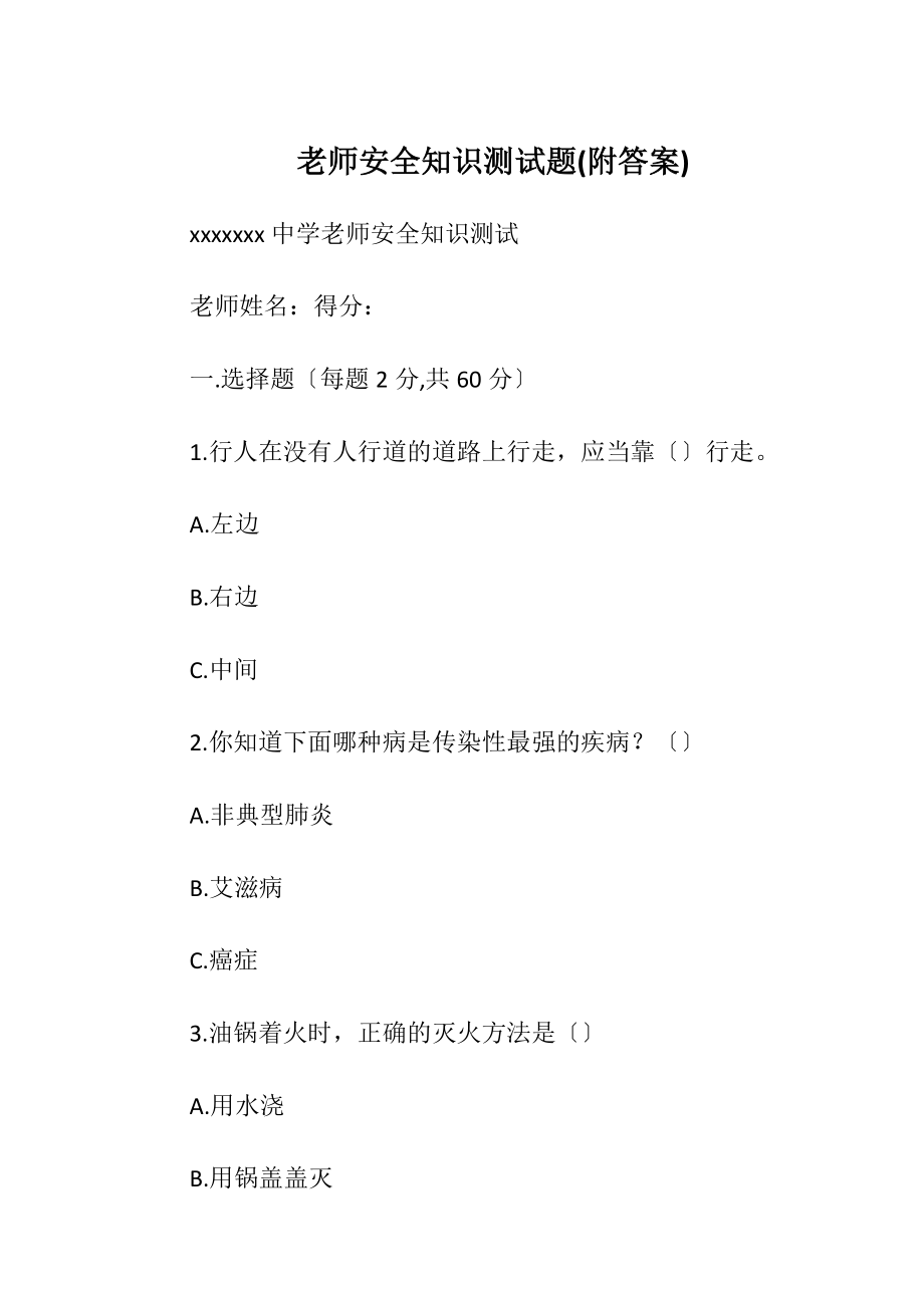 老师安全知识测试题(附答案)_2.docx_第1页