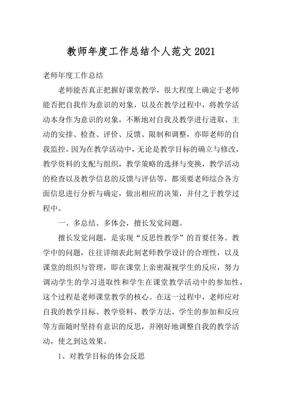 教师年度工作总结个人范文汇总.docx_第1页