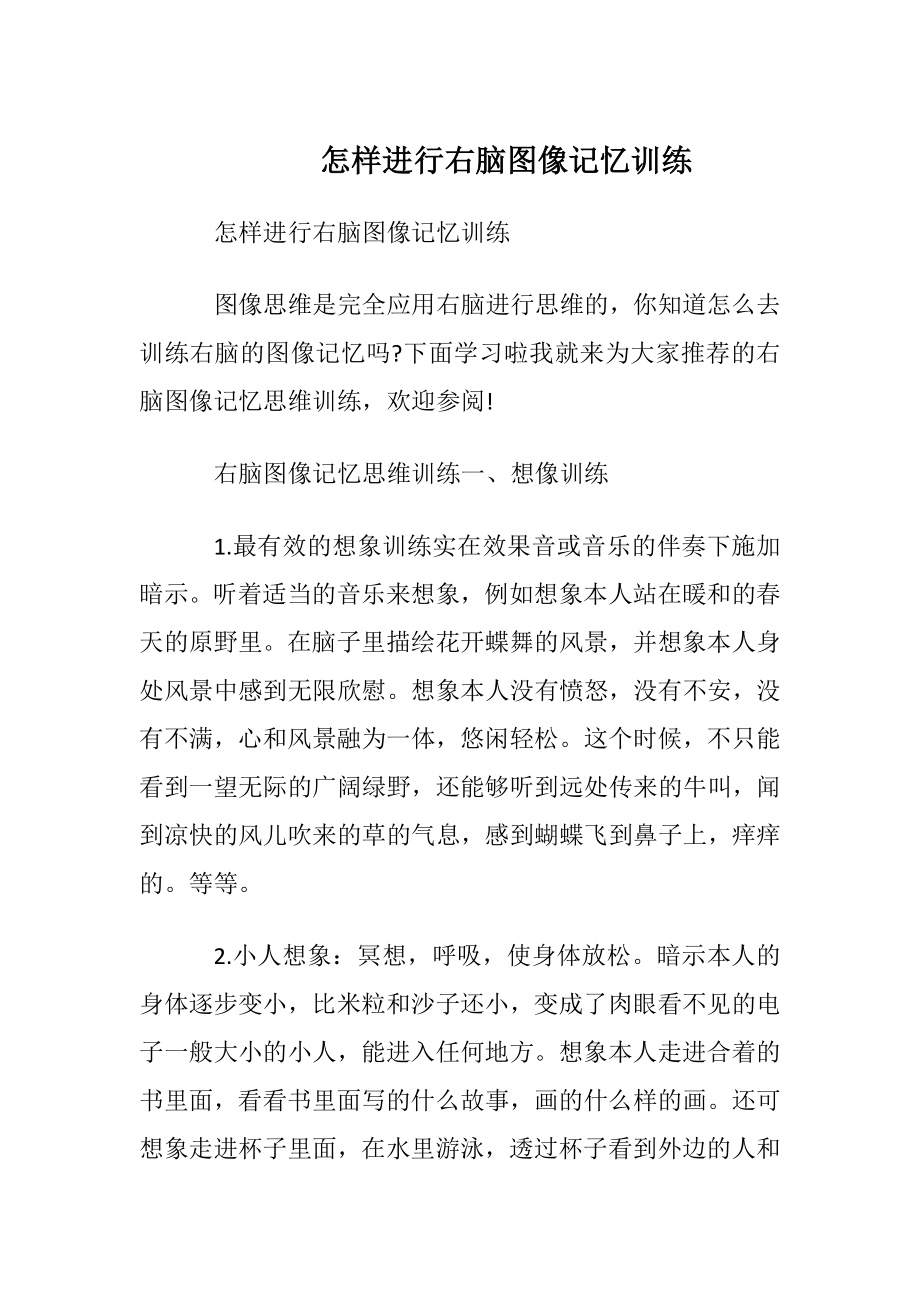 怎样进行右脑图像记忆训练.docx_第1页