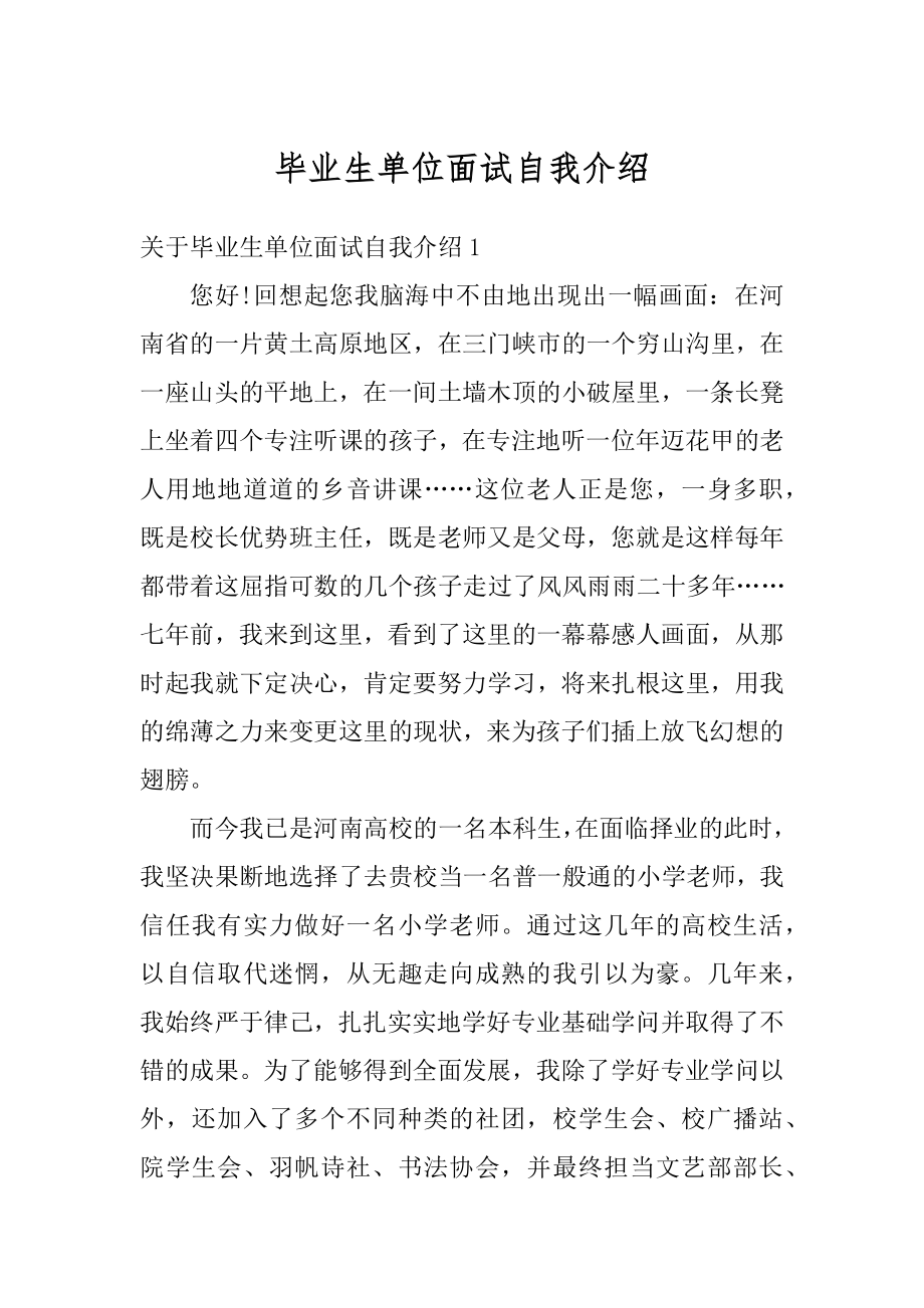 毕业生单位面试自我介绍汇总.docx_第1页