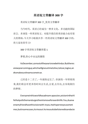 英语短文带翻译300字.docx