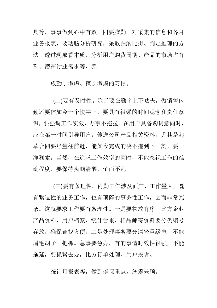 怎样才能做好销售内勤工作的方法.docx_第2页