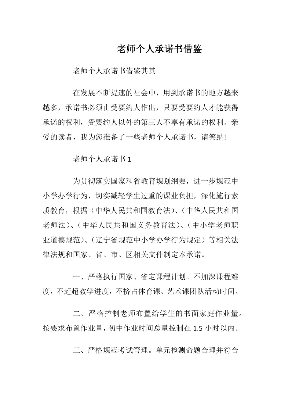 老师个人承诺书借鉴.docx_第1页