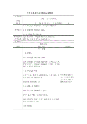 一年级上册社会实践活动教案.doc